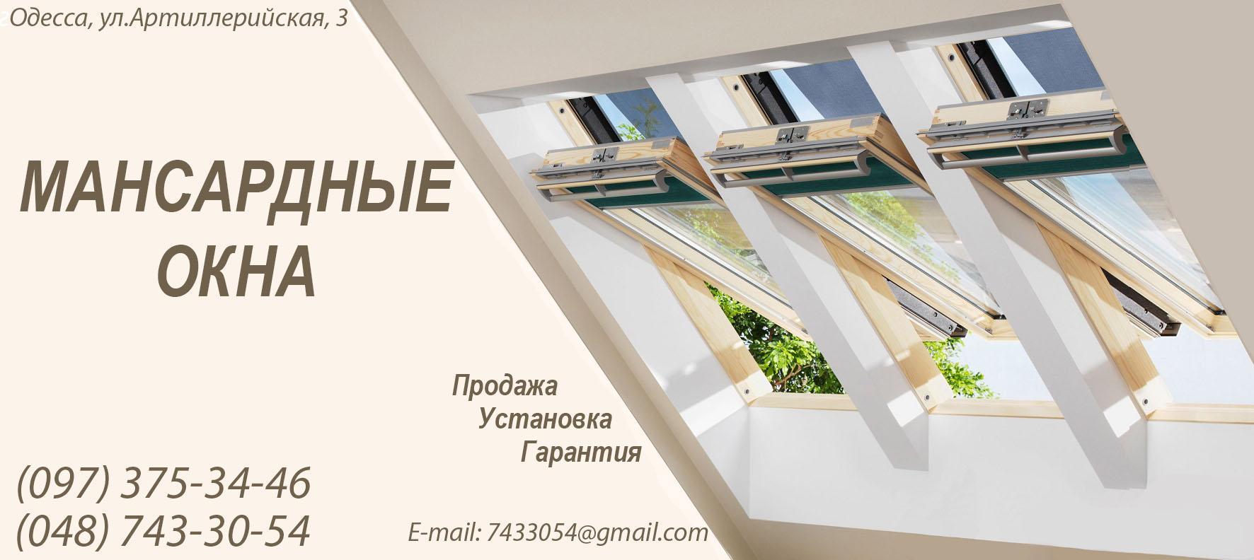 мансардные окна Одесса