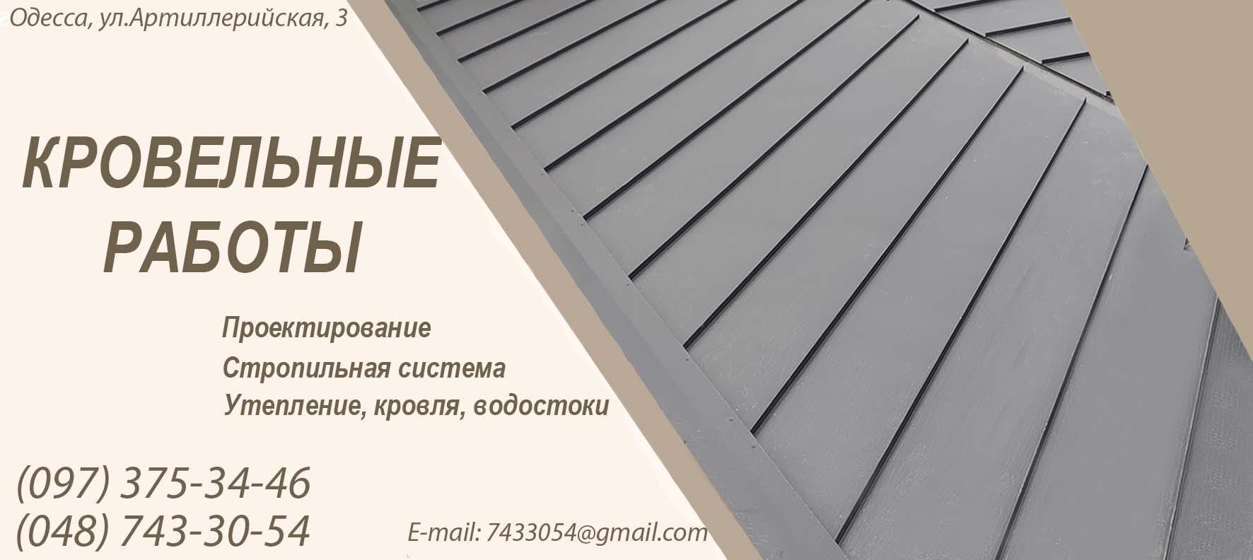 Кровельные работы Одесса цена